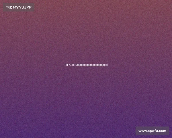 FIFA2002世界杯全方位攻略技巧与经典战术详解指南实用